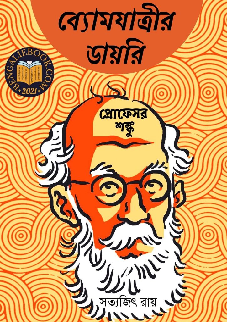 Byomjatrir Diary - Professor Shanku by Satyajit Ray পিডিএফ ডাউনলোড