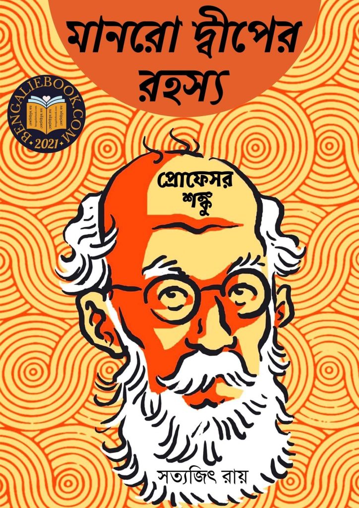 Manro Diper Rahashya - Professor Shanku by Satyajit Ray) পিডিএফ ডাউনলোড