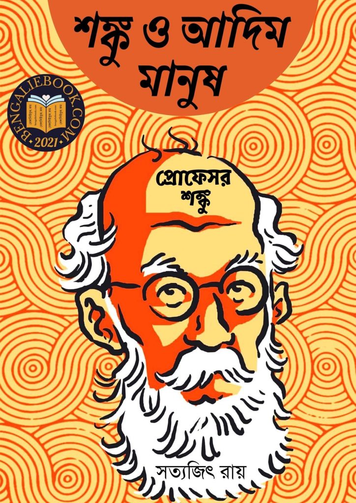Professor Shonku O Adim Manush