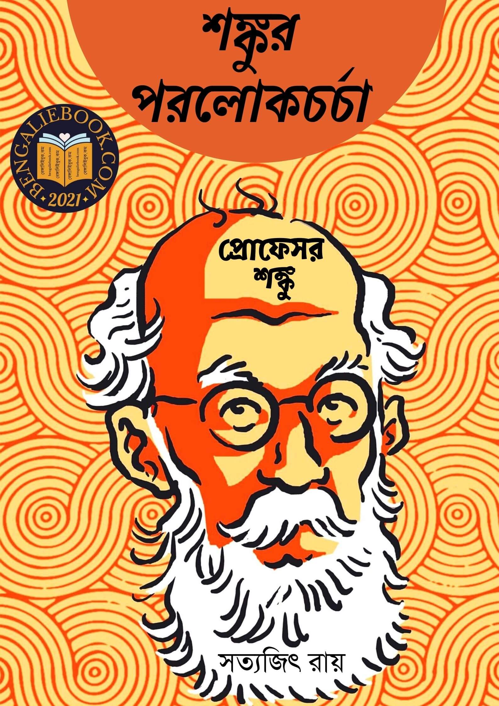 Read more about the article শঙ্কুর পরলোকচর্চা (প্রোফেসর শঙ্কু)-সত্যজিৎ রায় (Professor Shonkur Porolokchorcha – Professor Shanku by Satyajit Ray)