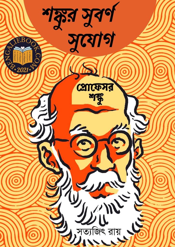 Shonkur Subarno Sujog - Professor Shanku by Satyajit Ray) পিডিএফ ডাউনলোড