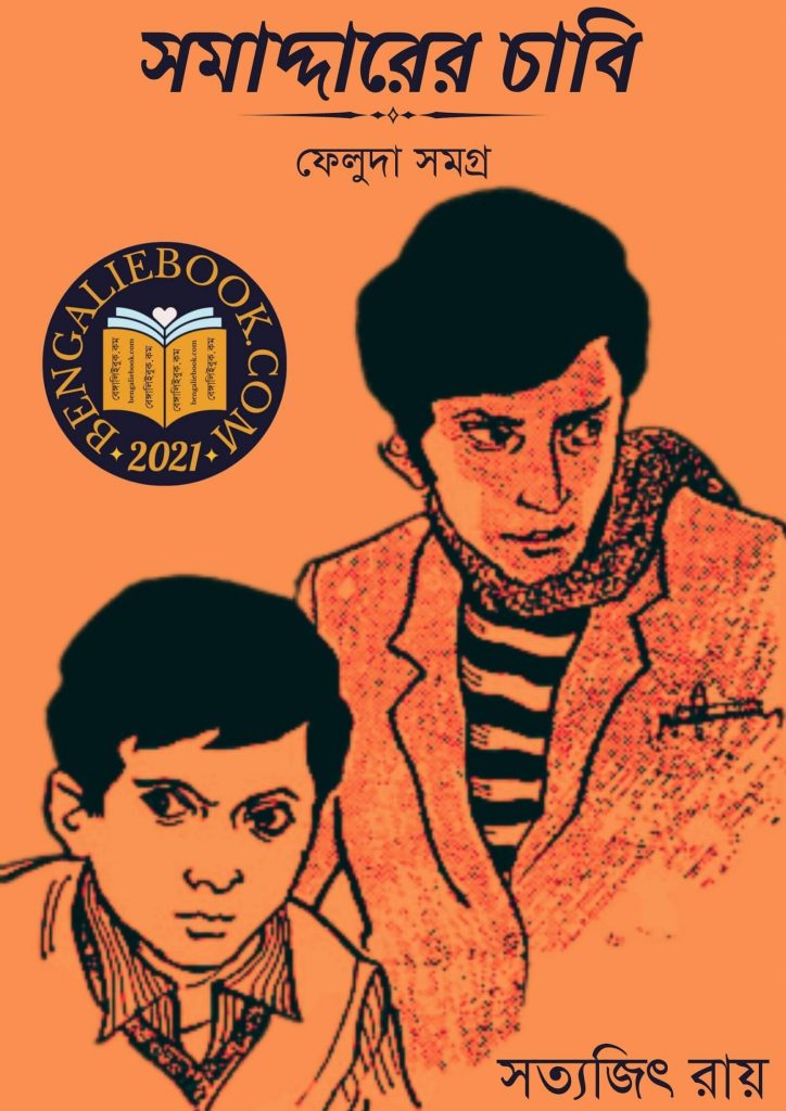 সমাদ্দারের চাবি ( Samaddarer Chabi by Satyajit Ray) পিডিএফ ডাউনলোড