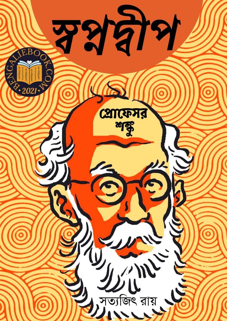 Swapnadeep - Professor Shanku by Satyajit Ray) পিডিএফ ডাউনলোড