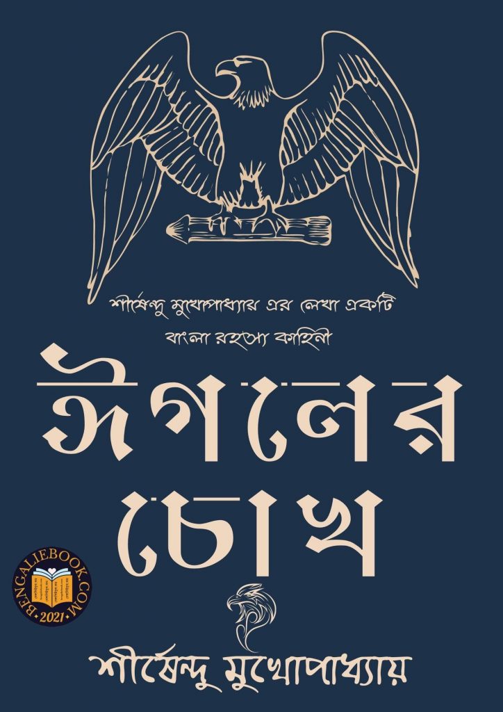 ঈগলের চোখ (Eagoler Chokh by Shirshendu Mukhopadhyay) পিডিএফ ডাউনলোড