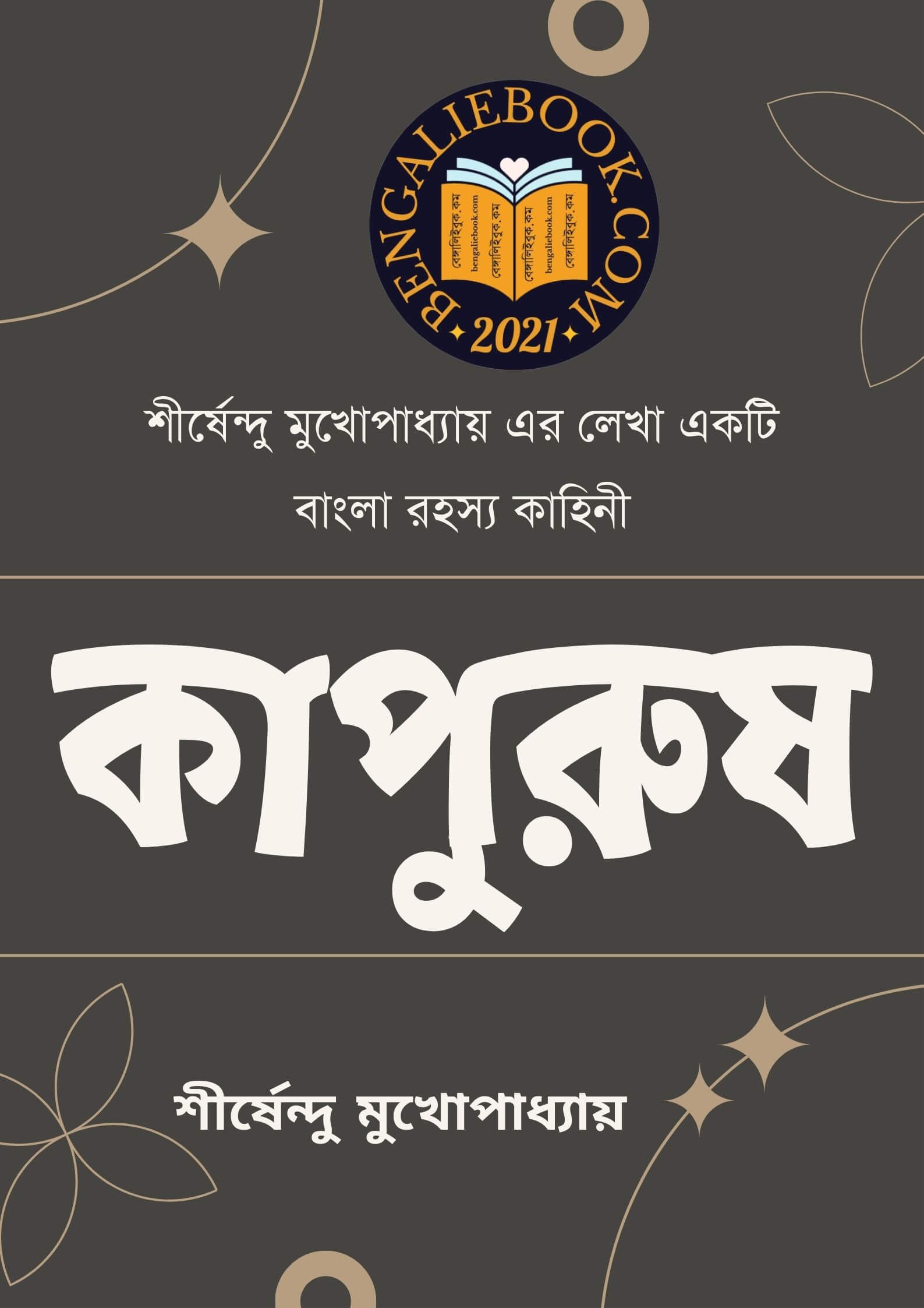 Read more about the article কাপুরুষ -শীর্ষেন্দু মুখোপাধ্যায় (Kapurush by Shirshendu Mukhopadhyay)