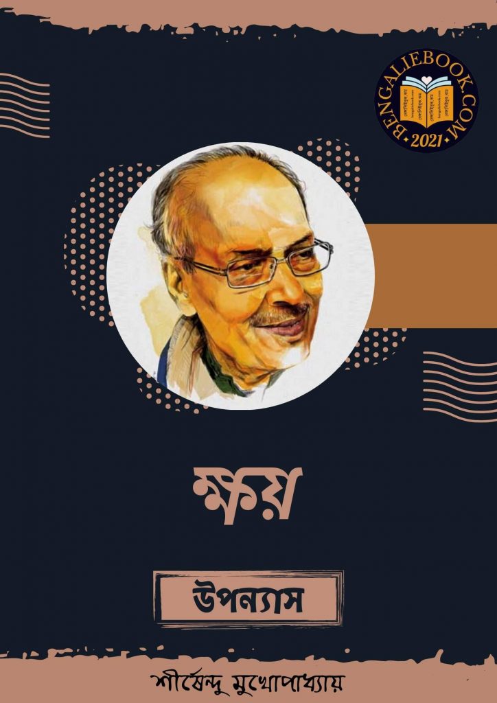ক্ষয় (Khoi by Shirshendu Mukhopadhyay) পিডিএফ ডাউনলোড