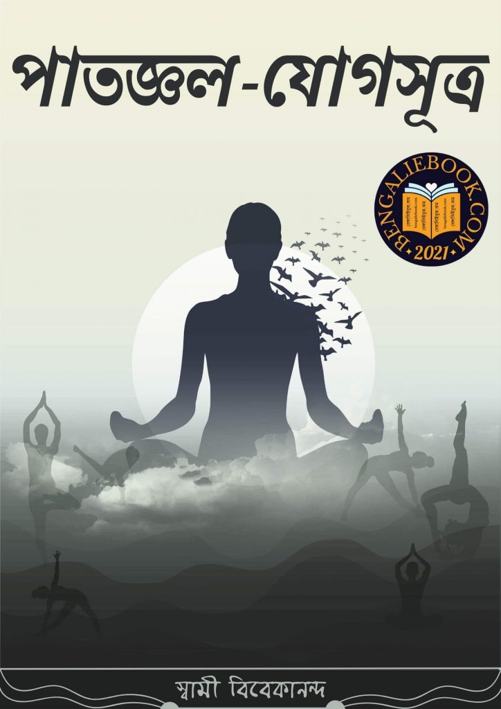 Patanjali Yoga Sutra by Swami Vivekananda