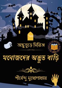Read more about the article মনোজদের অদ্ভুত বাড়ি -শীর্ষেন্দু মুখোপাধ্যায় (Manojder Adbhut Bari by Shirshendu Mukhopadhyay)