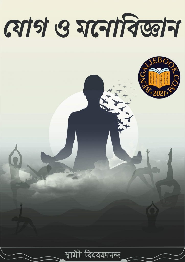 Yoga O Monobiggan by Swami Vivekananda