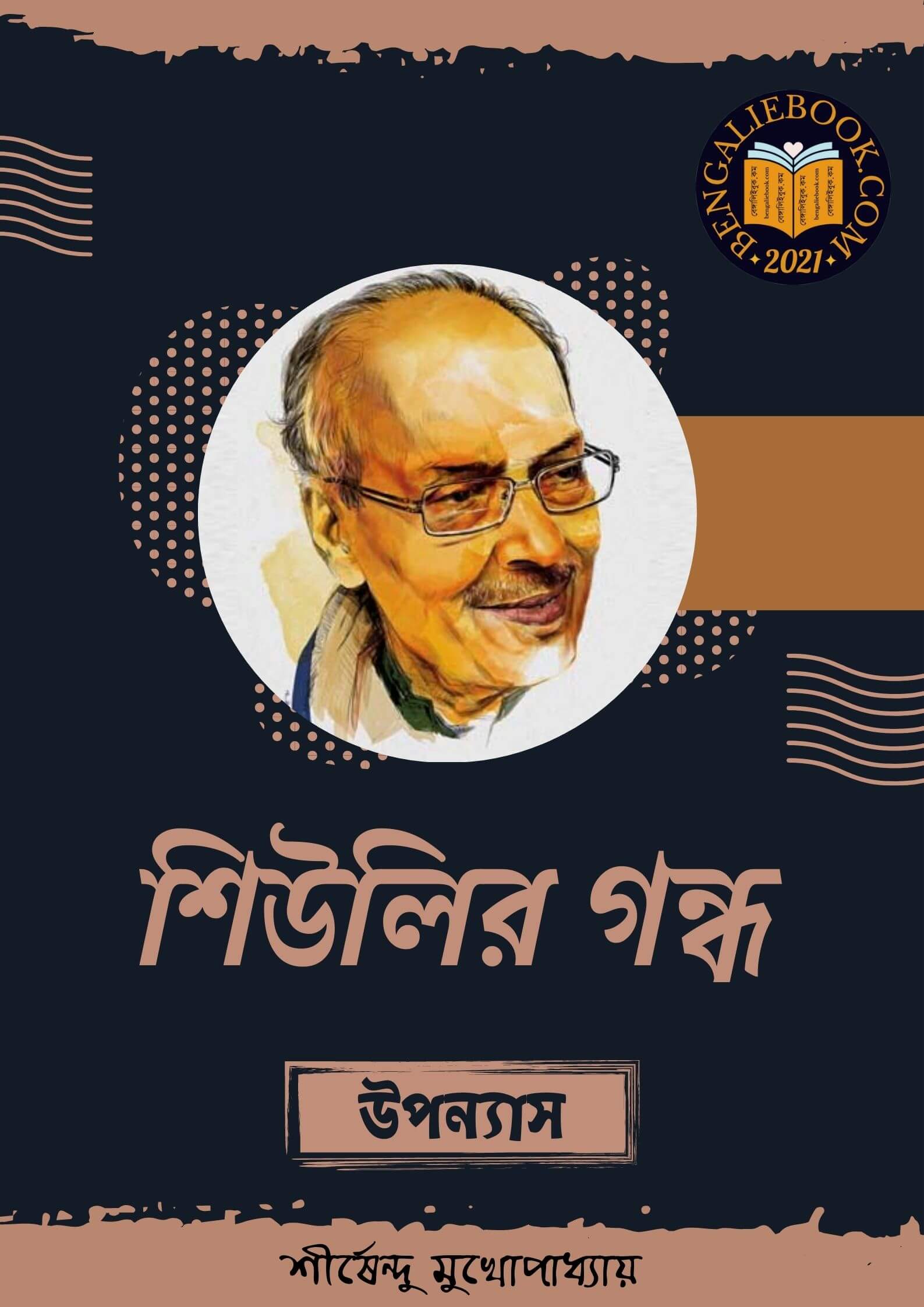 Read more about the article শিউলির গন্ধ -শীর্ষেন্দু মুখোপাধ্যায় (Sheulier Gandha by Shirshendu Mukhopadhyay)