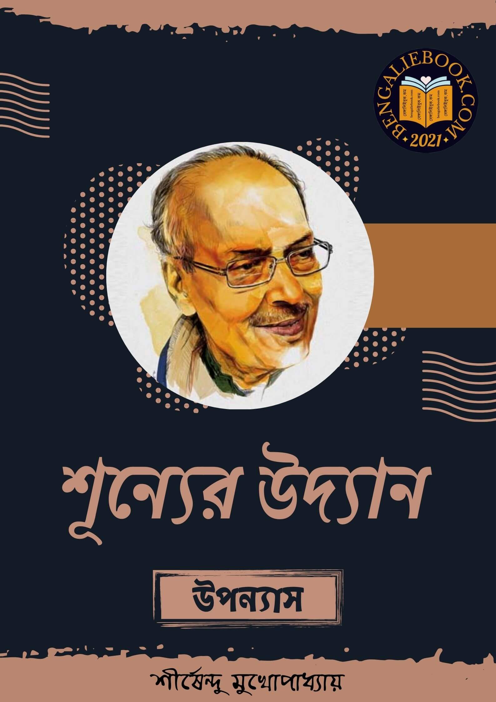 Read more about the article শূন্যের উদ্যান -শীর্ষেন্দু মুখোপাধ্যায় (Shunyer Udyan by Shirshendu Mukhopadhyay)