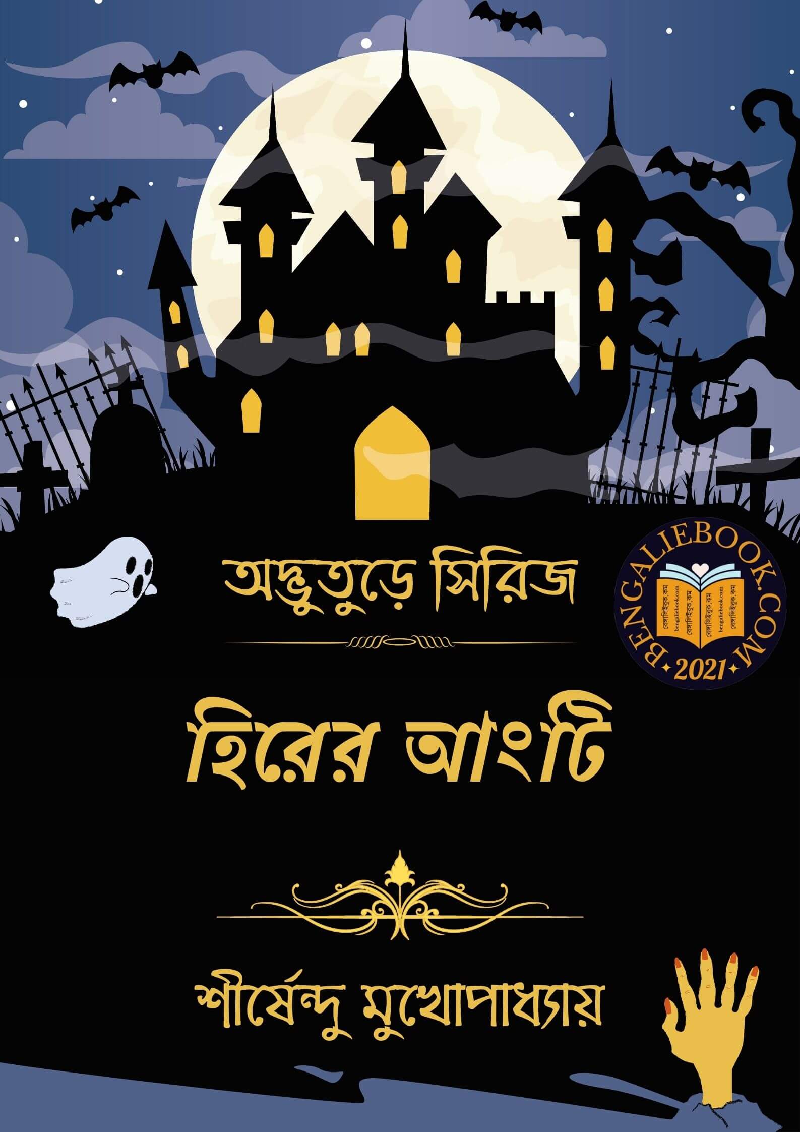 Read more about the article হিরের আংটি -শীর্ষেন্দু মুখোপাধ্যায় (Hirer Angti by Shirshendu Mukhopadhyay)