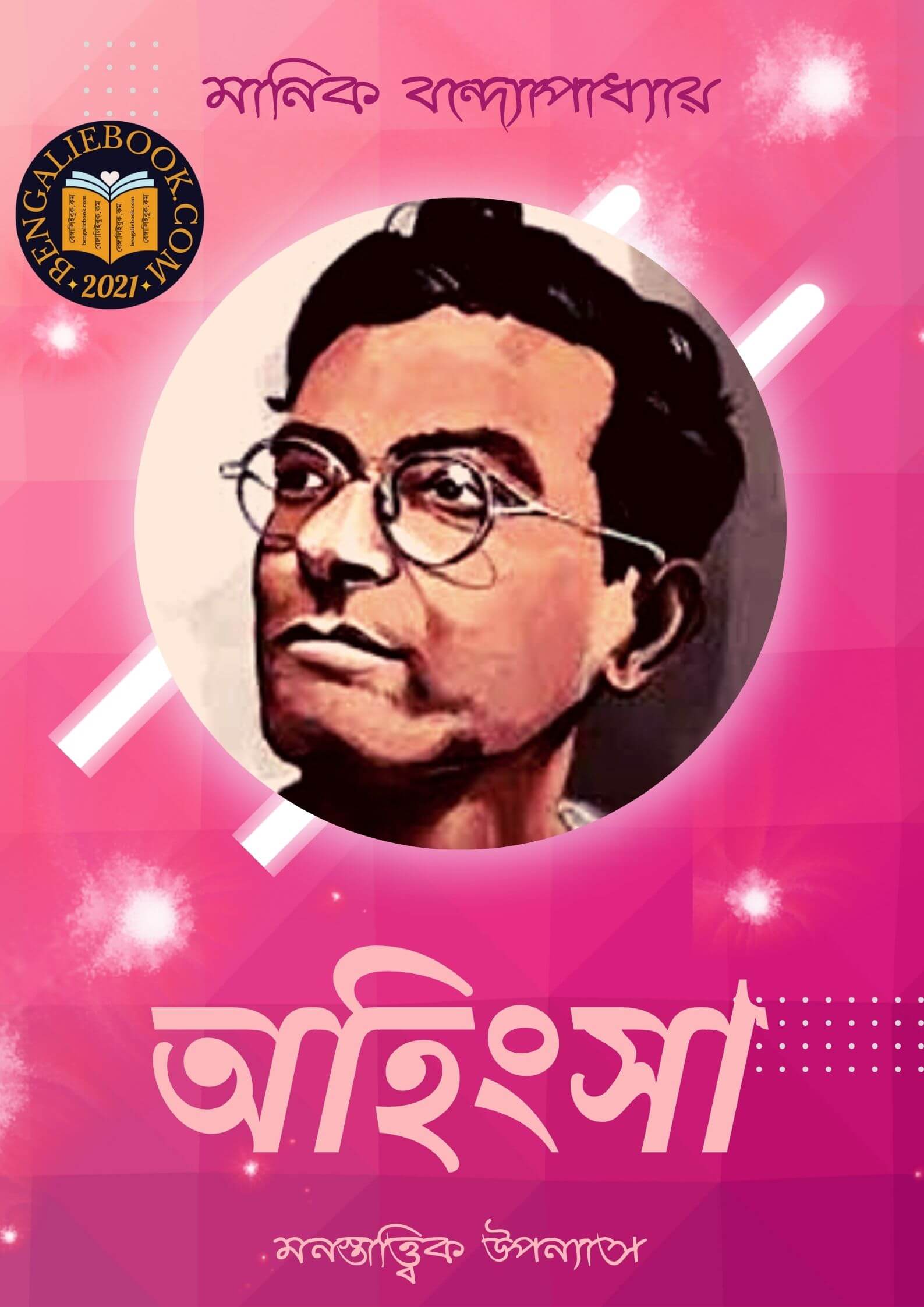 Read more about the article অহিংসা-মানিক বন্দ্যোপাধ্যায় (Ohingsha by Manik Bandopadhyay)