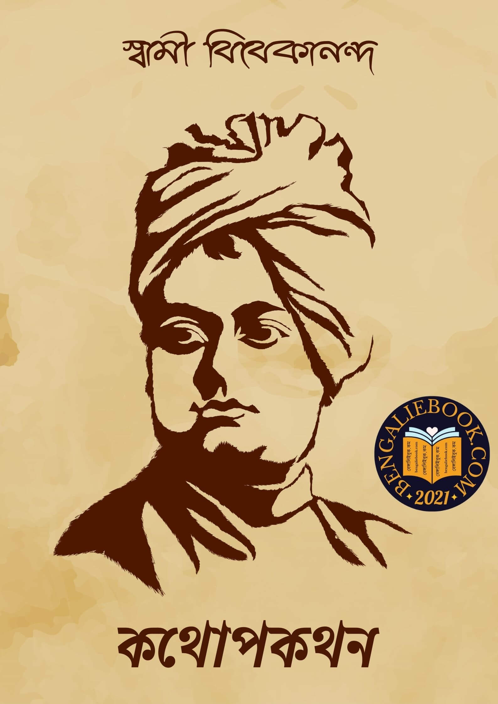 Read more about the article কথোপকথন-স্বামী বিবেকানন্দ (Kothopokothon by Swami Vivekananda)