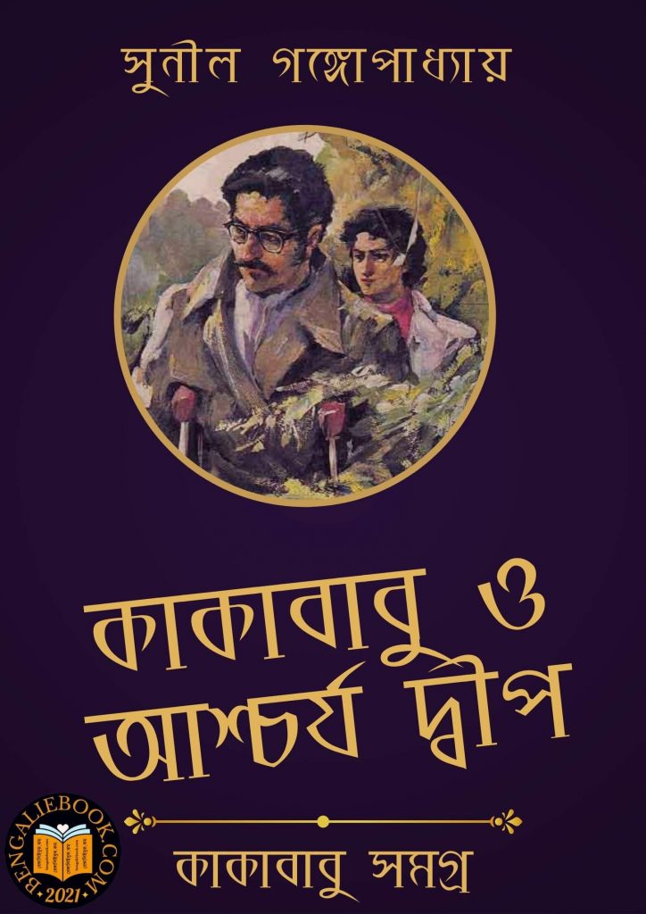 Kakababu O Aschorjo Dip by Sunil Gangopadhyay