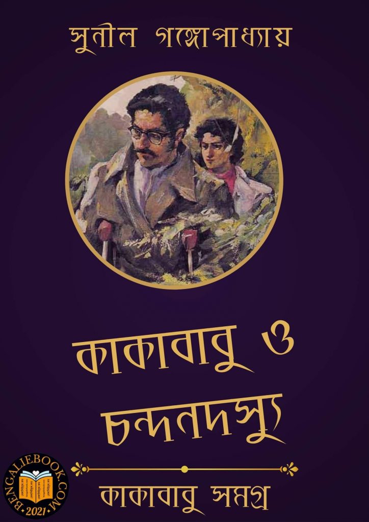 Kakababu O Chandan Dossu by Sunil Gangopadhyay