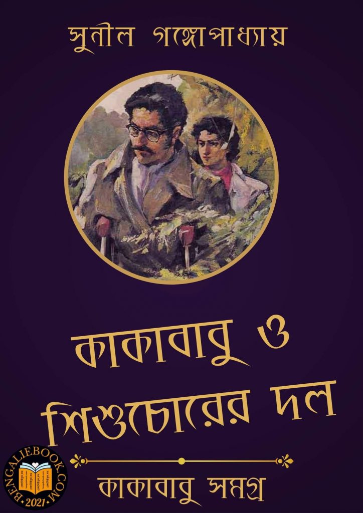 Kakababu O Shishu Chorer Dol by Sunil Gangopadhyay