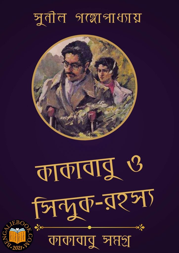 Kakababu O Sidhu Rahasya by Sunil Gangopadhyay