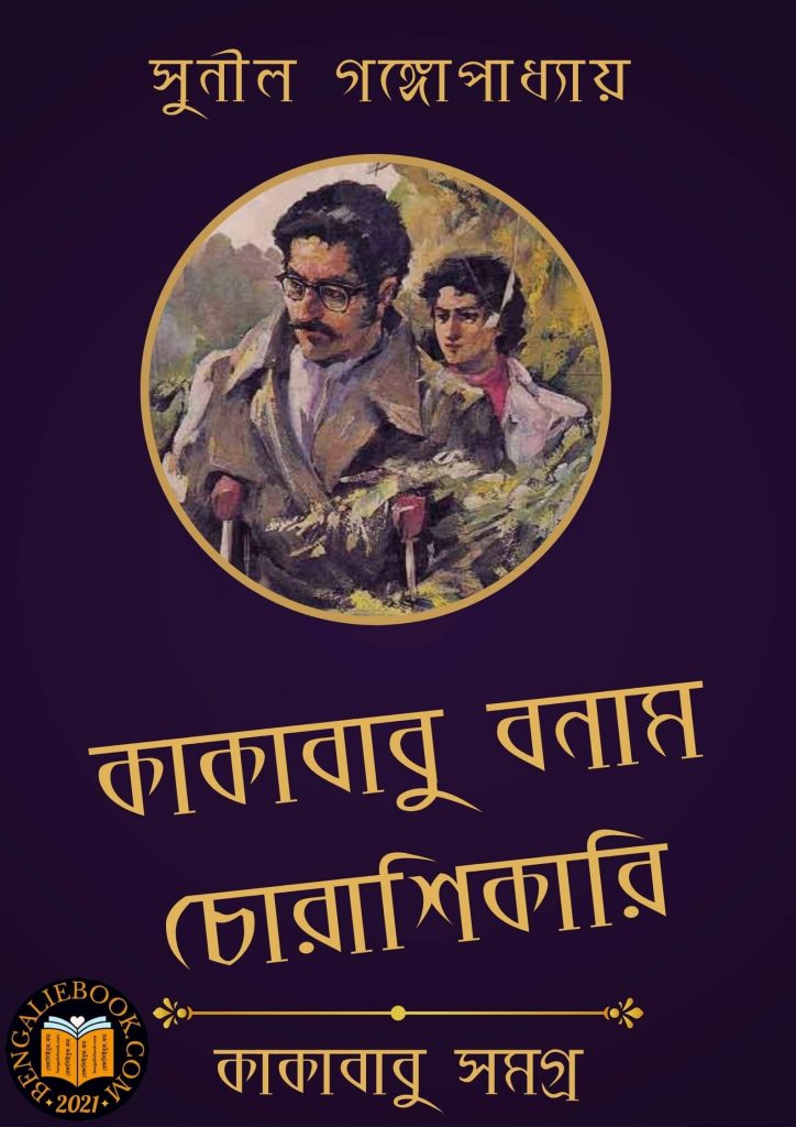 Kakababu Bonam Chora Shikari by Sunil Gangopadhyay