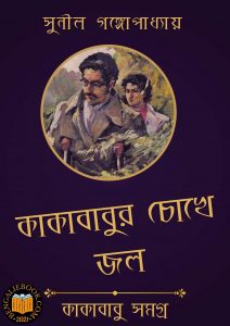 Read more about the article কাকাবাবুর চোখে জল-সুনীল গঙ্গোপাধ্যায় (Kakababur Chokhe Jol by Sunil Gangopadhyay)