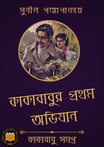 Read more about the article কাকাবাবুর প্রথম অভিযান-সুনীল গঙ্গোপাধ্যায় (Kakababur Prothom Ovijan by Sunil Gangopadhyay)
