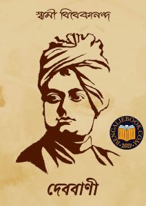 Read more about the article দেববাণী-স্বামী বিবেকানন্দ (Debjani by Swami Vivekananda)