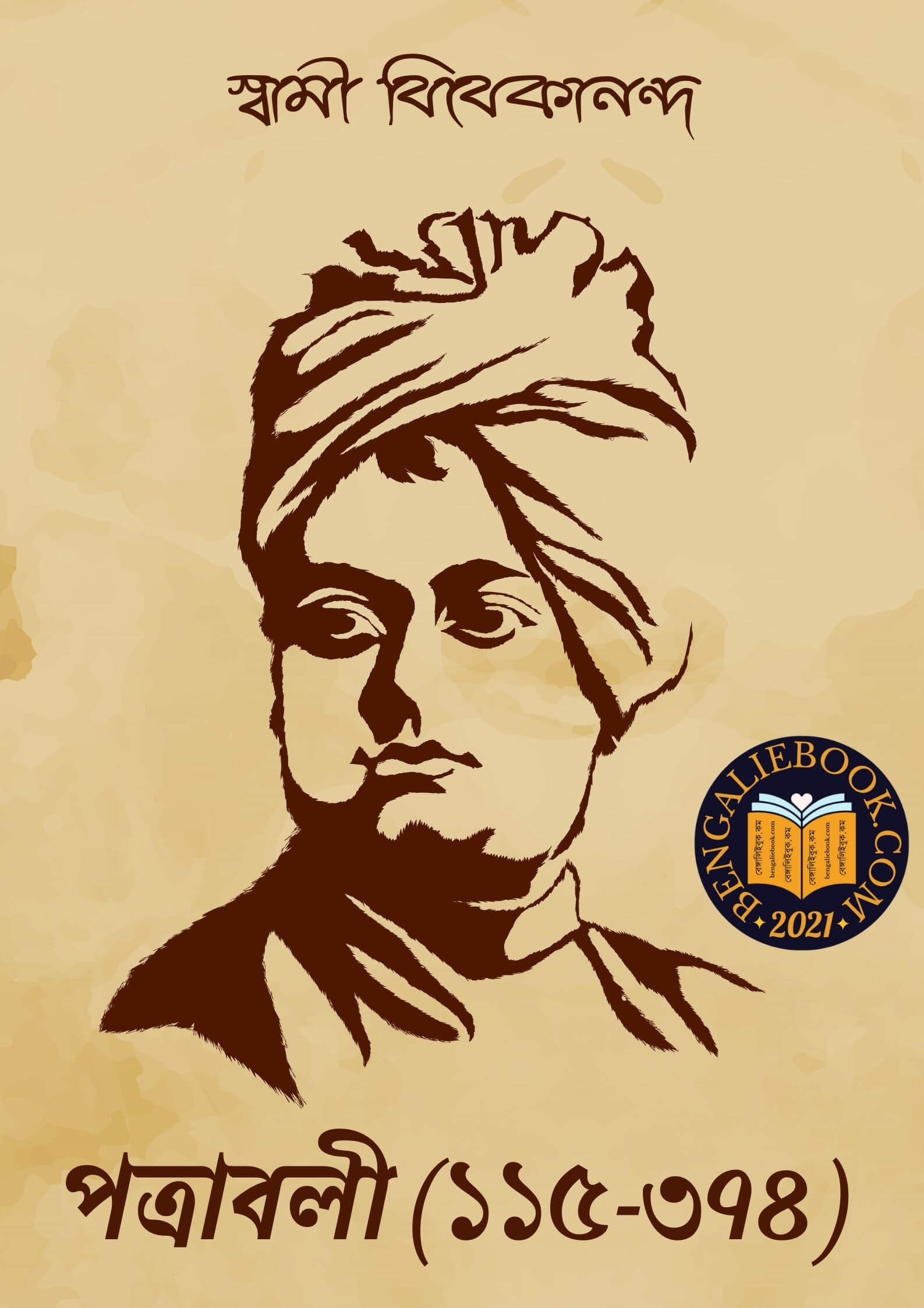 Read more about the article পত্রাবলী (১১৫-৩৭৪)-স্বামী বিবেকানন্দ (Patrabali (115-374) by Swami Vivekananda)