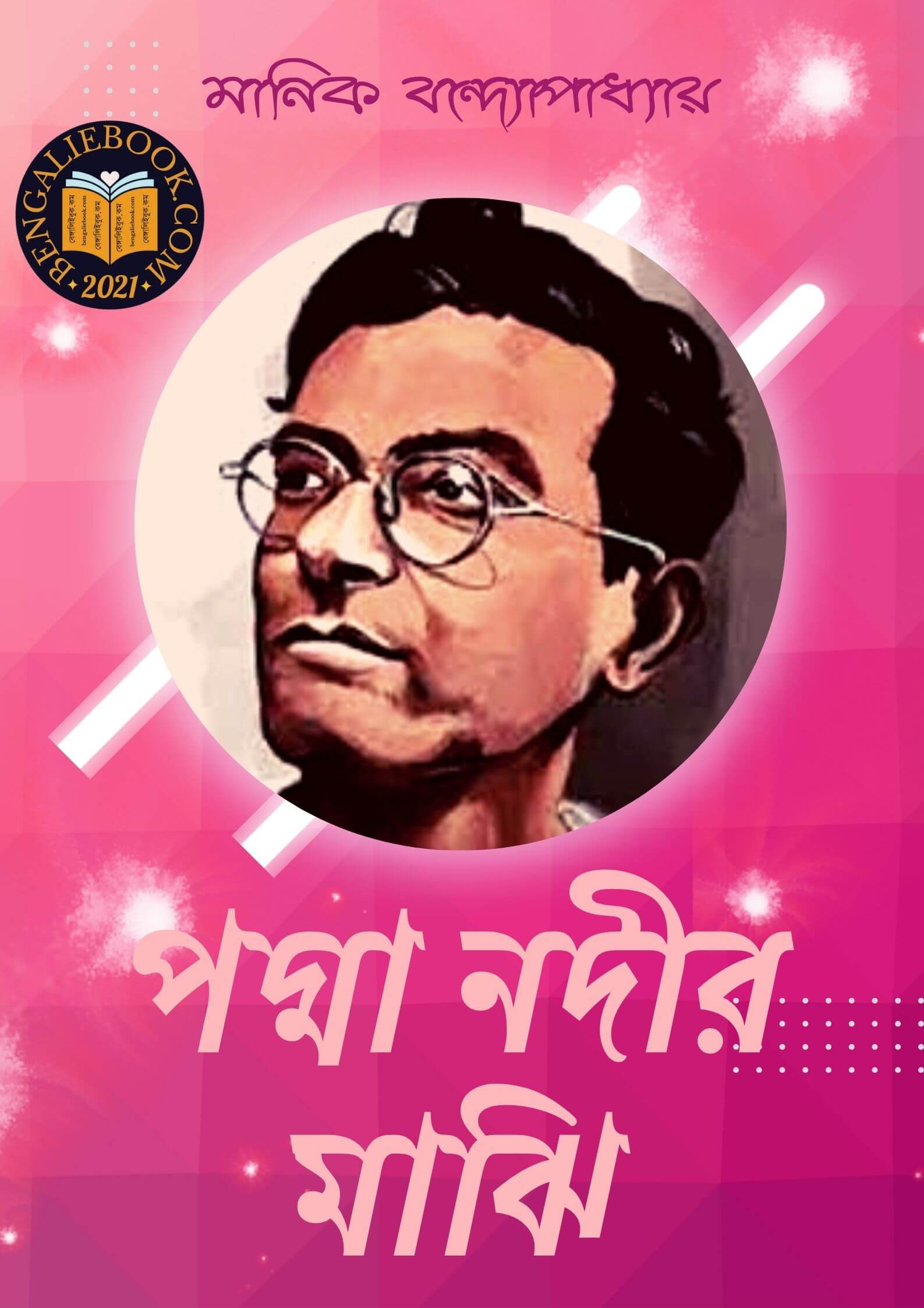 Read more about the article পদ্মা নদীর মাঝি-মানিক বন্দ্যোপাধ্যায় (Padma Nadir Majhi by Manik Bandopadhyay)