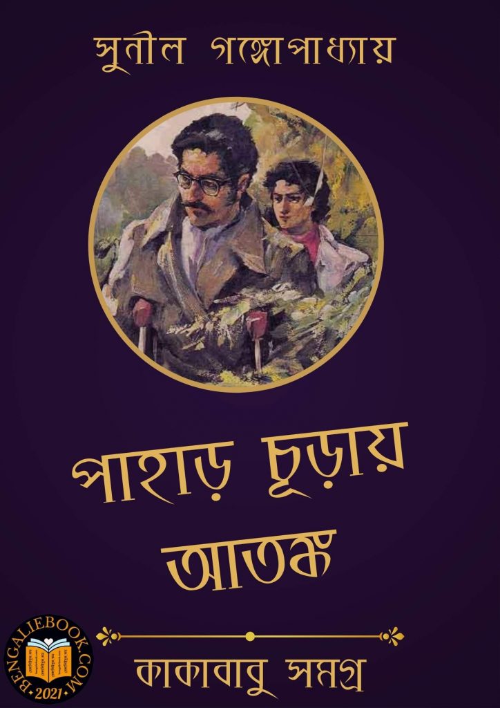 Pahar Churai Atonko by Sunil Gangopadhyay