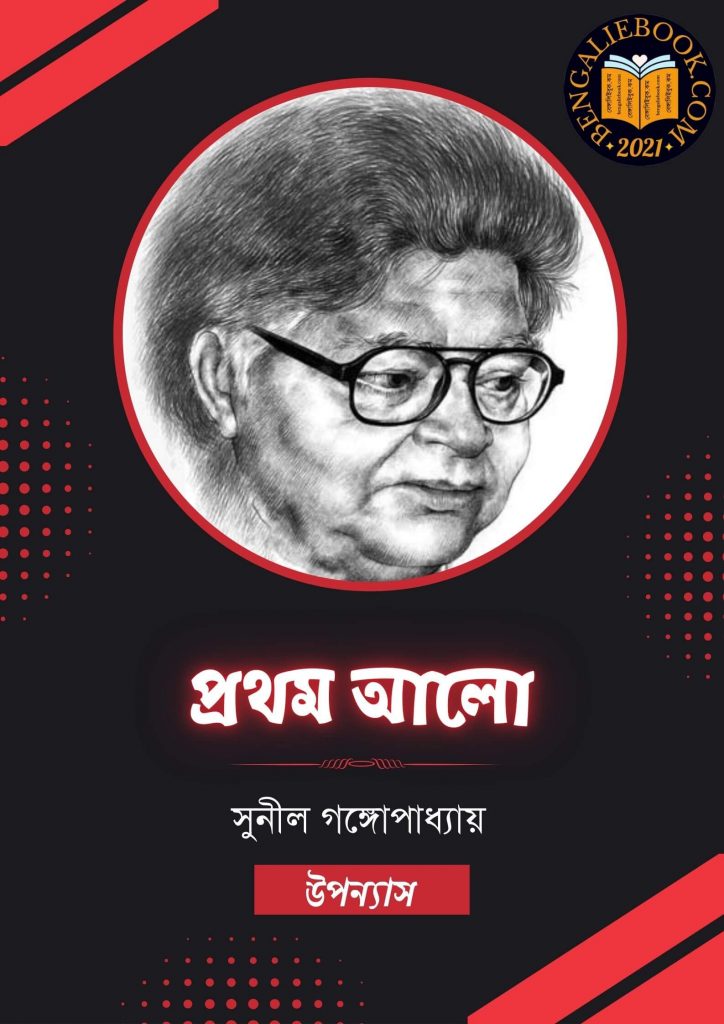Prothom Alo by Sunil Gangopadhyay