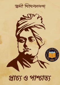 Read more about the article প্রাচ্য ও পাশ্চাত্য-স্বামী বিবেকানন্দ (Prachya O Pashchatya by Swami Vivekananda)