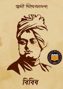 Read more about the article বিবিধ-স্বামী বিবেকানন্দ (Bibidha by Swami Vivekananda)