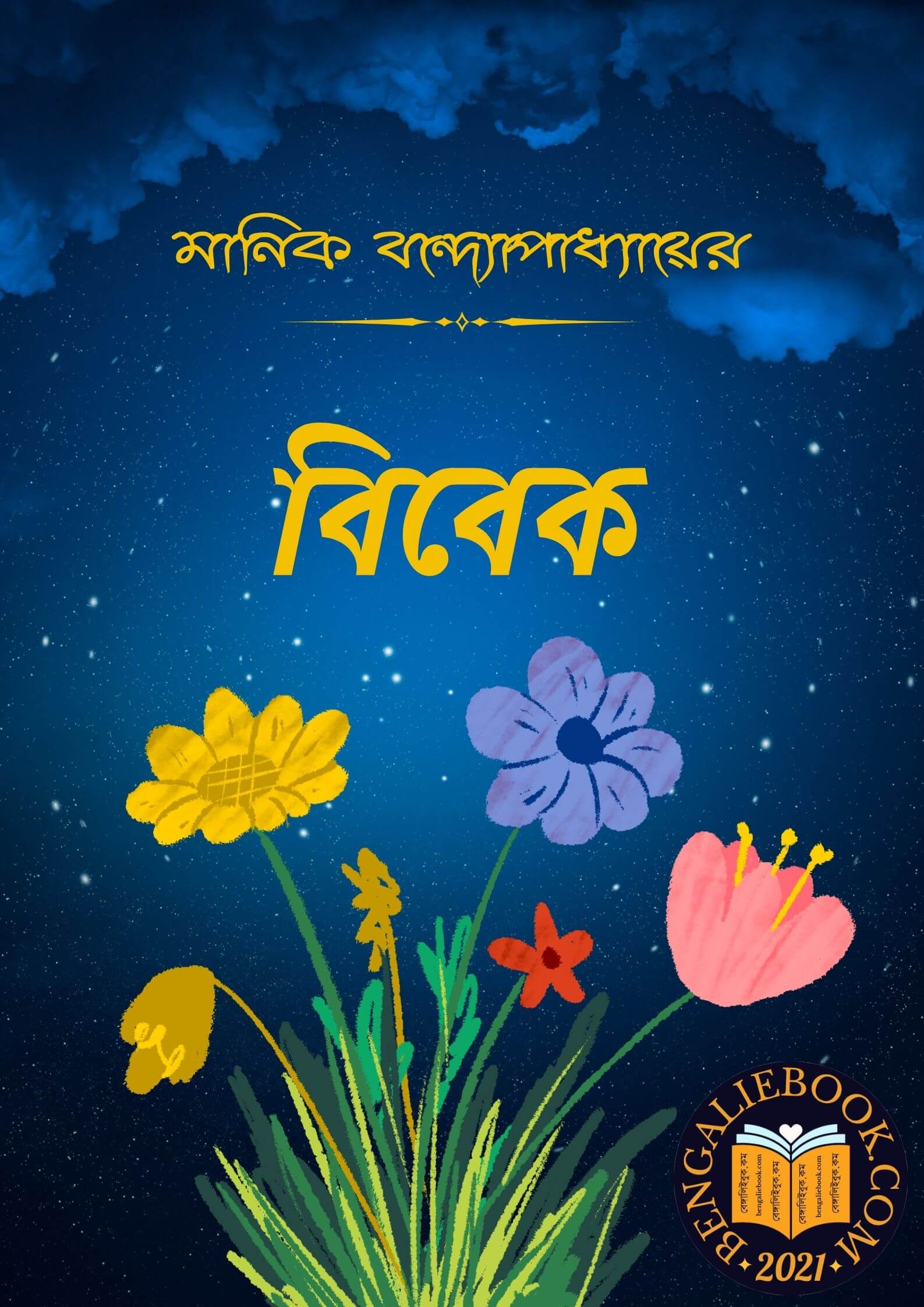 Read more about the article বিবেক-মানিক বন্দ্যোপাধ্যায় (Bibek by Manik Bandopadhyay)
