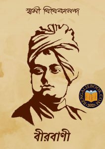Read more about the article বীরবাণী-স্বামী বিবেকানন্দ (Birabani by Swami Vivekananda)
