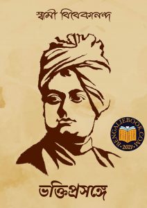 Read more about the article ভক্তিপ্রসঙ্গে-স্বামী বিবেকানন্দ (Bhakti Prasange by Swami Vivekananda)