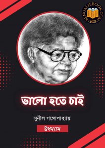 Read more about the article ভালো হতে চাই -সুনীল গঙ্গোপাধ্যায় (Valo Hote Chai by Sunil Gangopadhyay)
