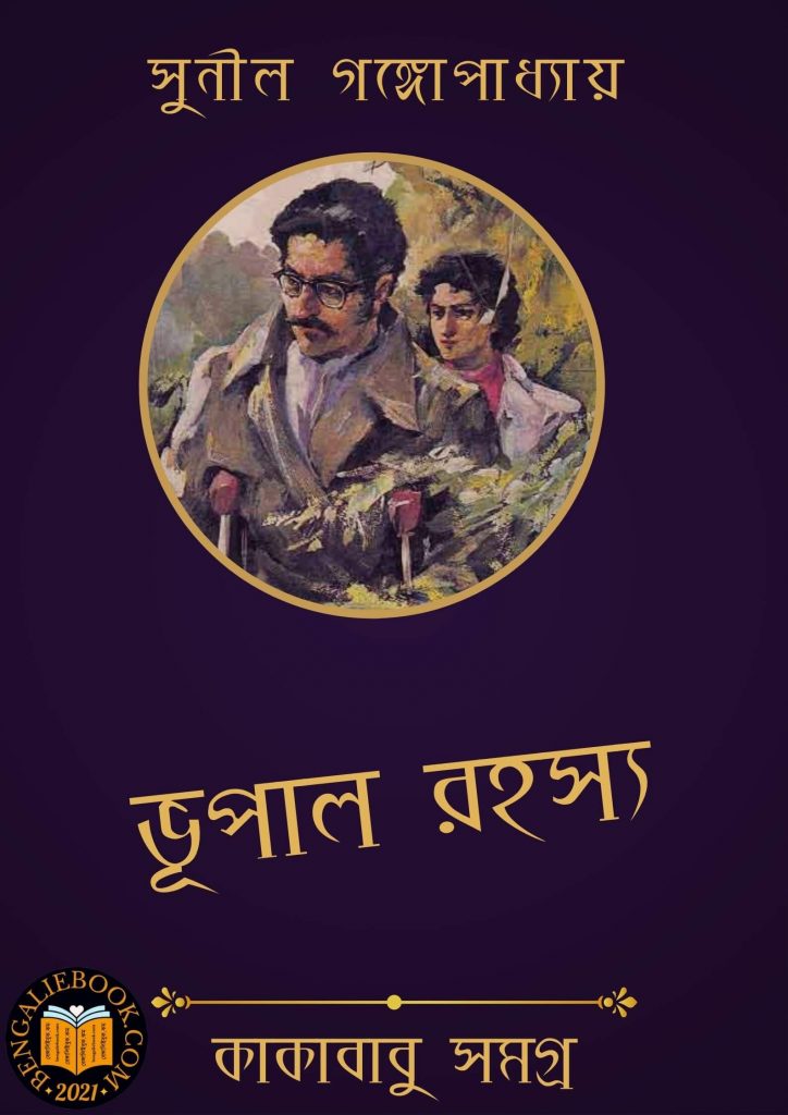 Bhupal Rahasya by Sunil Gangopadhyay