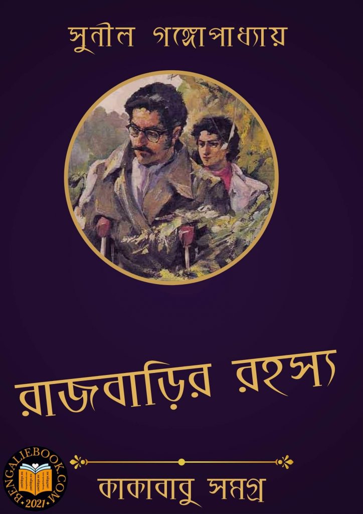 Rajbarir Rahasya by Sunil Gangopadhyay