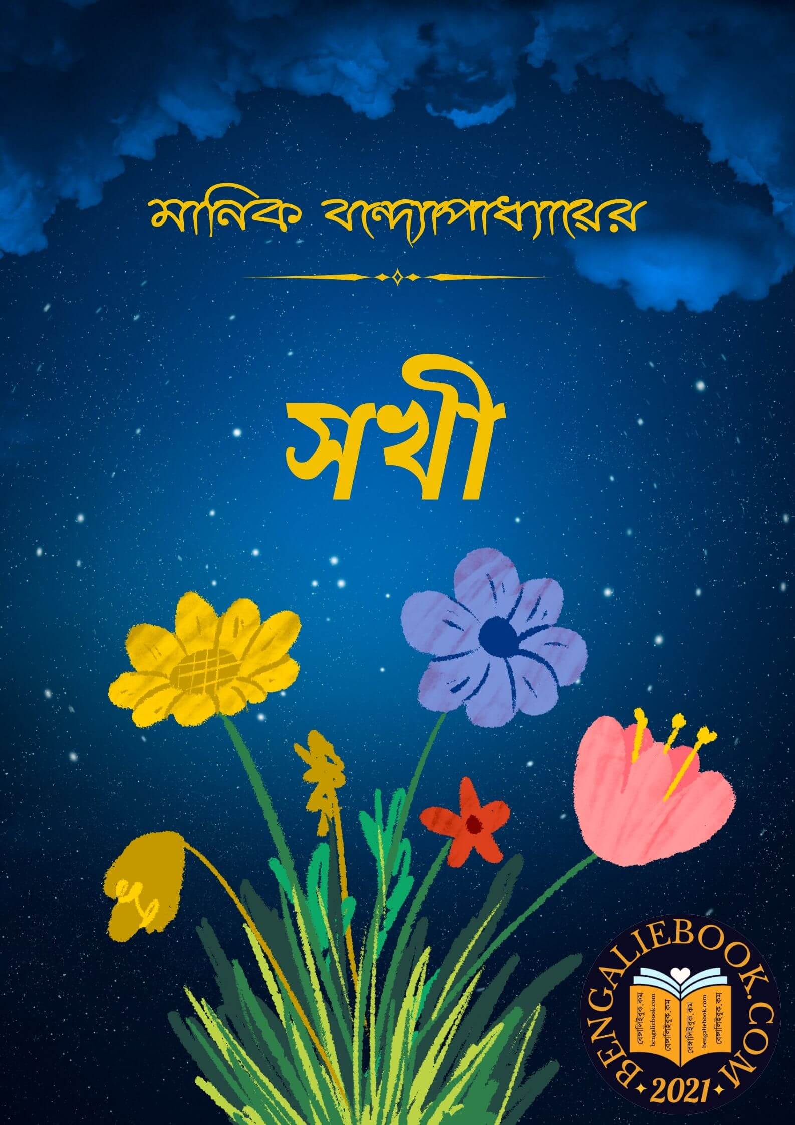 Read more about the article সখী-মানিক বন্দ্যোপাধ্যায় (Sakhi by Manik Bandopadhyay)