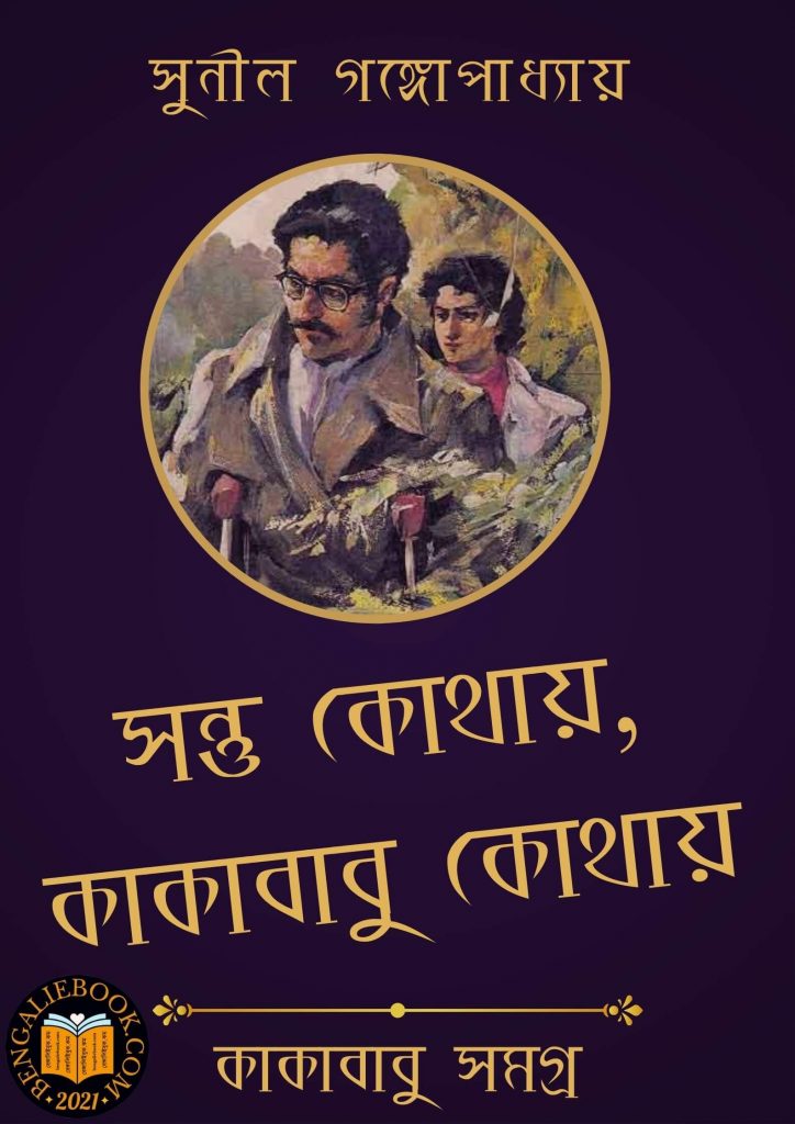 Sontu Kothay Kakababu Kothay by Sunil Gangopadhyay
