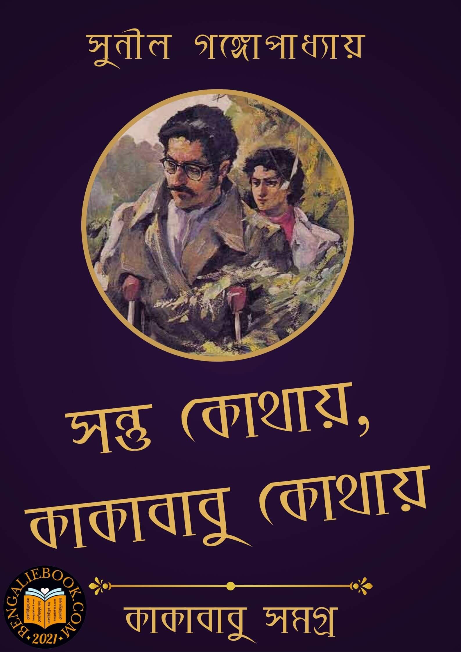 Read more about the article সন্তু কোথায় কাকাবাবু কোথায়-সুনীল গঙ্গোপাধ্যায় (Sontu Kothay Kakababu Kothay by Sunil Gangopadhyay)