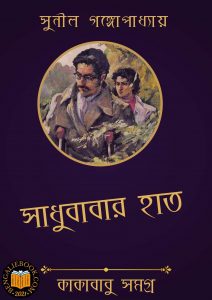 Read more about the article সাধুবাবার হাত-সুনীল গঙ্গোপাধ্যায় (Sadhubabar Hath by Sunil Gangopadhyay)