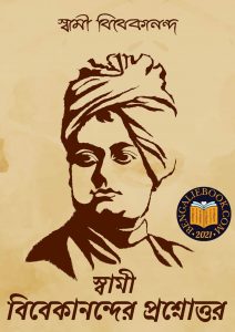 Read more about the article স্বামী বিবেকানন্দের প্রশ্নোত্তর-স্বামী বিবেকানন্দ (Swami Vivekanandaer Prashnottar by Swami Vivekananda)