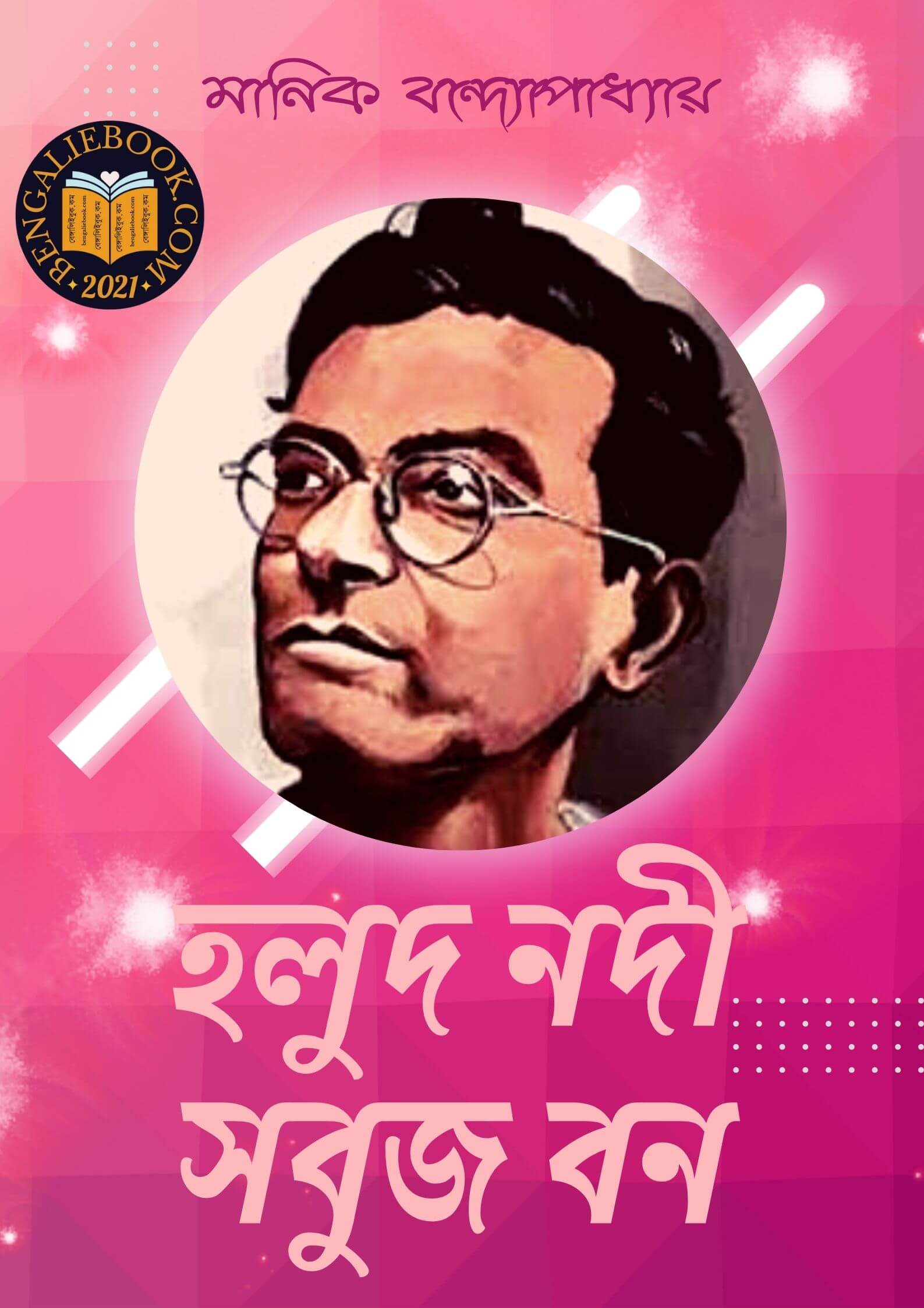 Read more about the article হলুদ নদী সবুজ বন-মানিক বন্দ্যোপাধ্যায় (Halud Nadi Sabuj Ban by Manik Bandopadhyay)