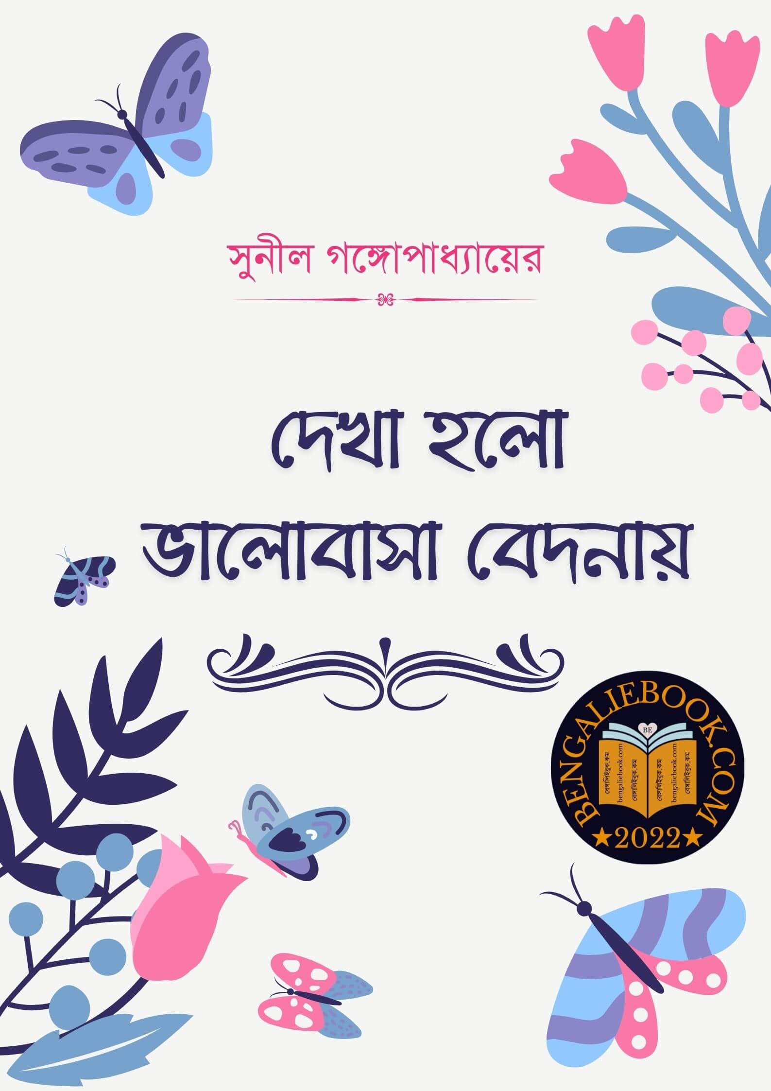 Read more about the article দেখা হলো ভালোবাসা বেদনায় -সুনীল গঙ্গোপাধ্যায় (Dekha Holo Valobasha Bedonai by Sunil Gangopadhyay)