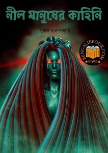 Read more about the article নীল মানুষের কাহিনি -সুনীল গঙ্গোপাধ্যায় (Nil Manusher Kahini by Sunil Gangopadhyay)