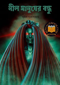 Read more about the article নীল মানুষের বন্ধু -সুনীল গঙ্গোপাধ্যায় (Nil Manusher Bandhu by Sunil Gangopadhyay)
