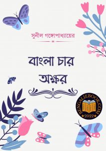 Read more about the article বাংলা চার অক্ষর -সুনীল গঙ্গোপাধ্যায় (Bangla Char Akshar by Sunil Gangopadhyay)