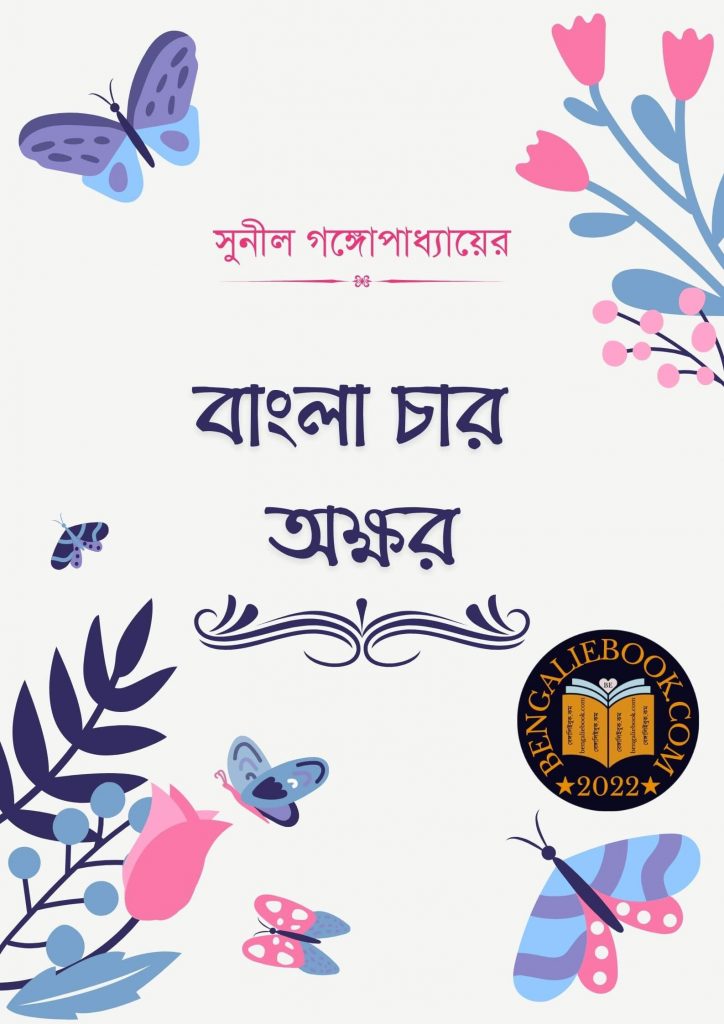 Bangla Char Akshar by Sunil Gangopadhyay