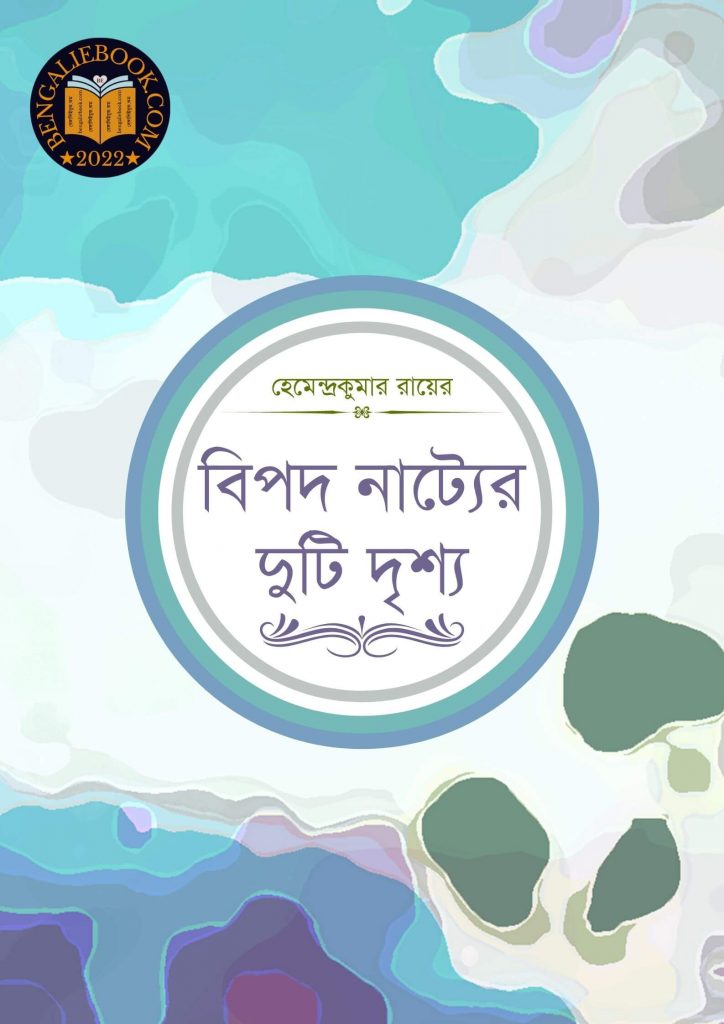 Bipod Nateyr Duti Drisyo by Hemendra Kumar Roy
